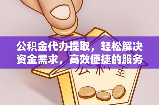 香山公积金代办提取，轻松解决资金需求，高效便捷的服务选择