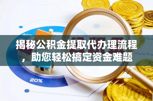 香山揭秘公积金提取代办理流程，助您轻松搞定资金难题