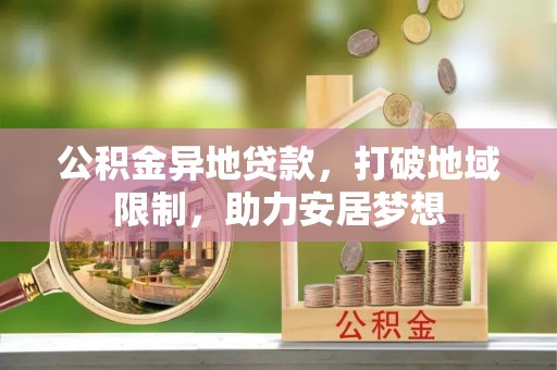 香山公积金异地贷款，打破地域限制，助力安居梦想