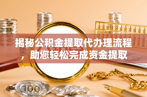 香山揭秘公积金提取代办理流程，助您轻松完成资金提取
