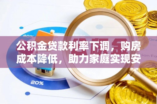 香山公积金贷款利率下调，购房成本降低，助力家庭实现安居梦