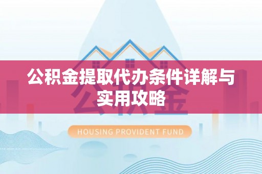 香山公积金提取代办条件详解与实用攻略