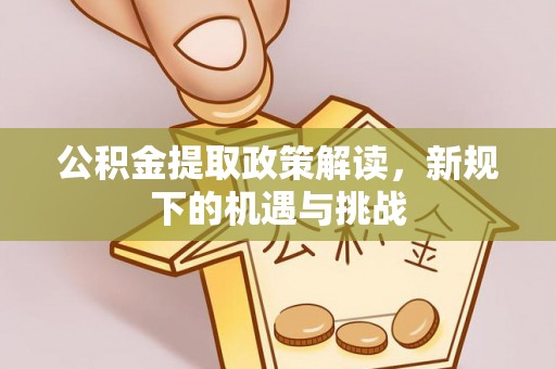 香山公积金提取政策解读，新规下的机遇与挑战