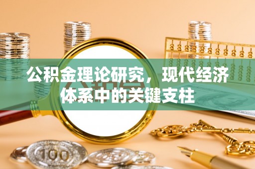香山公积金理论研究，现代经济体系中的关键支柱