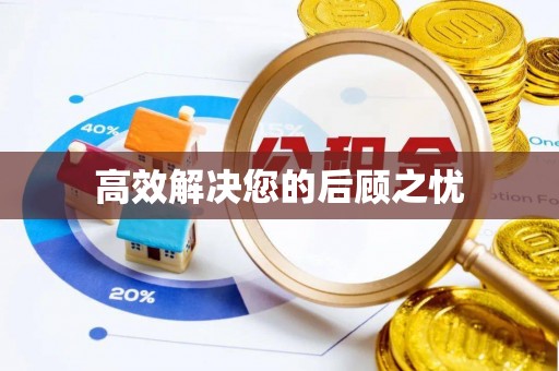 香山高效解决您的后顾之忧