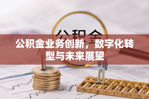 香山公积金业务创新，数字化转型与未来展望