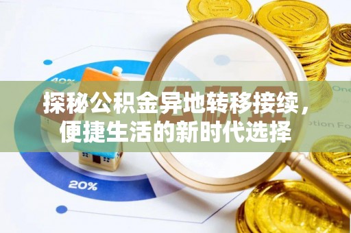 香山探秘公积金异地转移接续，便捷生活的新时代选择