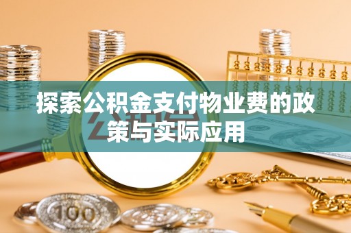 香山探索公积金支付物业费的政策与实际应用
