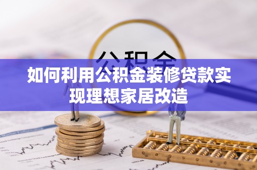 香山如何利用公积金装修贷款实现理想家居改造