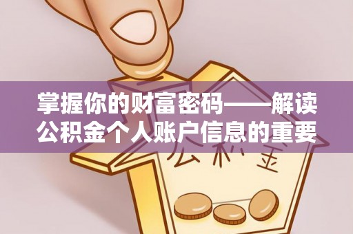 香山掌握你的财富密码——解读公积金个人账户信息的重要性