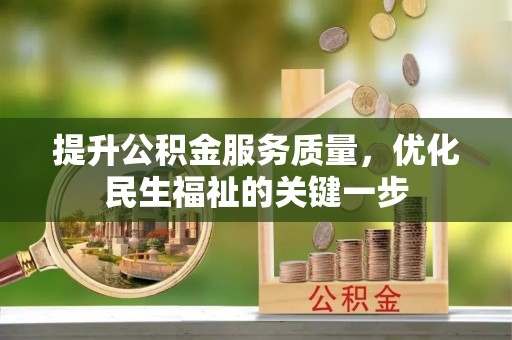 香山提升公积金服务质量，优化民生福祉的关键一步