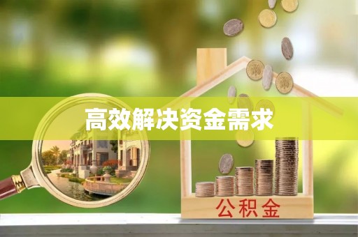 香山高效解决资金需求