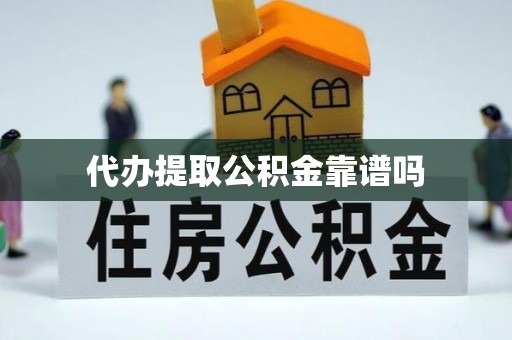 香山代办提取公积金靠谱吗