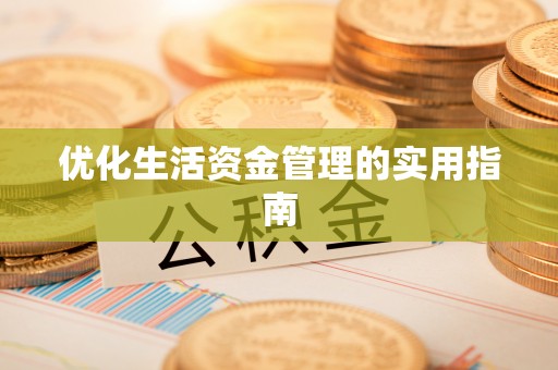 香山优化生活资金管理的实用指南