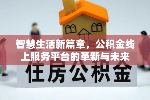 香山智慧生活新篇章，公积金线上服务平台的革新与未来