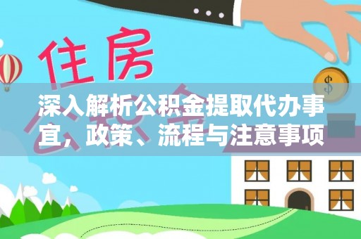 香山深入解析公积金提取代办事宜，政策、流程与注意事项全攻略