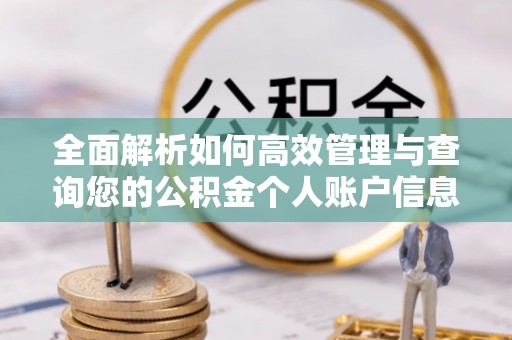 香山全面解析如何高效管理与查询您的公积金个人账户信息