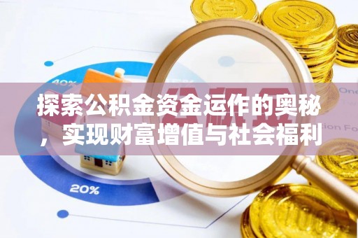 香山探索公积金资金运作的奥秘，实现财富增值与社会福利双赢