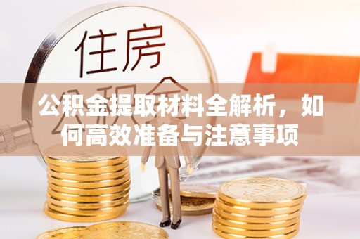 香山公积金提取材料全解析，如何高效准备与注意事项