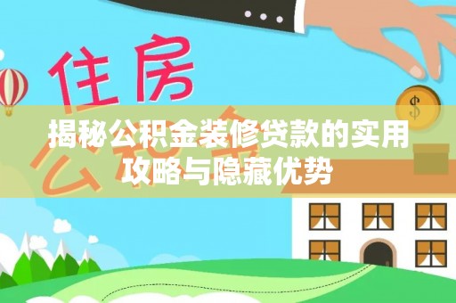 香山揭秘公积金装修贷款的实用攻略与隐藏优势