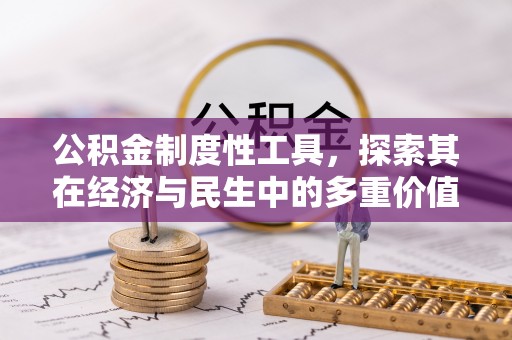香山公积金制度性工具，探索其在经济与民生中的多重价值