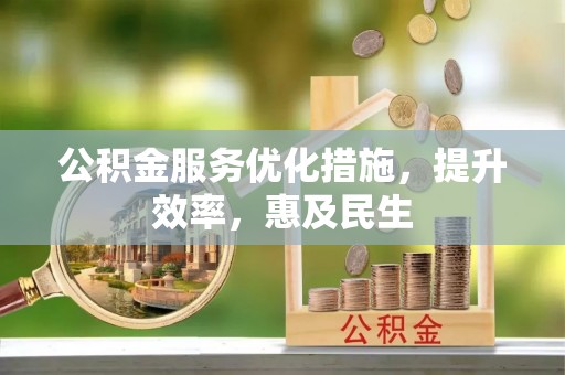 香山公积金服务优化措施，提升效率，惠及民生