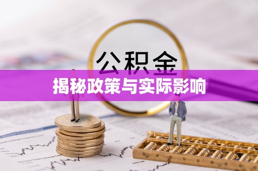 香山揭秘政策与实际影响