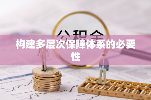 香山构建多层次保障体系的必要性