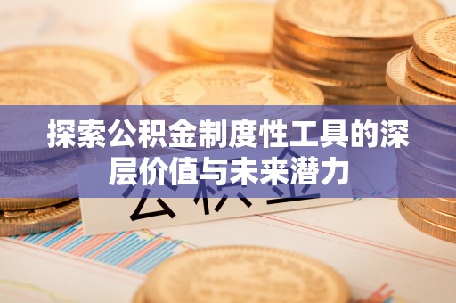 香山探索公积金制度性工具的深层价值与未来潜力