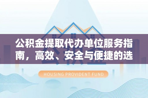 香山公积金提取代办单位服务指南，高效、安全与便捷的选择