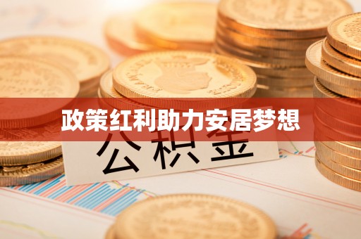香山政策红利助力安居梦想