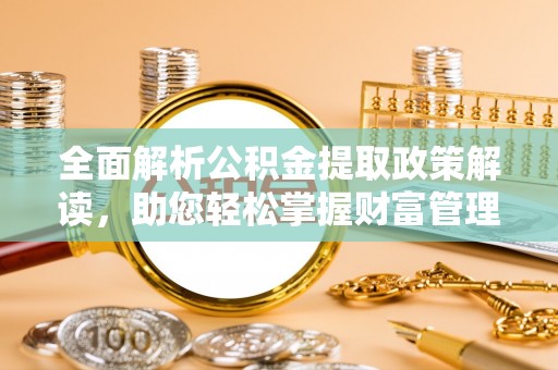 香山全面解析公积金提取政策解读，助您轻松掌握财富管理新方向