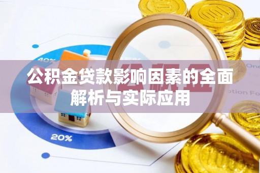 香山公积金贷款影响因素的全面解析与实际应用