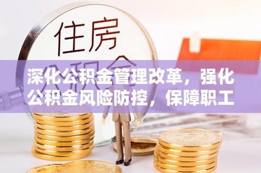 香山深化公积金管理改革，强化公积金风险防控，保障职工权益