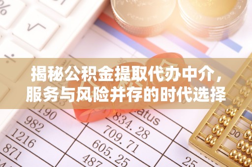 香山揭秘公积金提取代办中介，服务与风险并存的时代选择