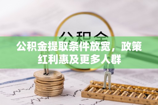 香山公积金提取条件放宽，政策红利惠及更多人群