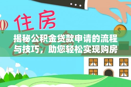 香山揭秘公积金贷款申请的流程与技巧，助您轻松实现购房梦