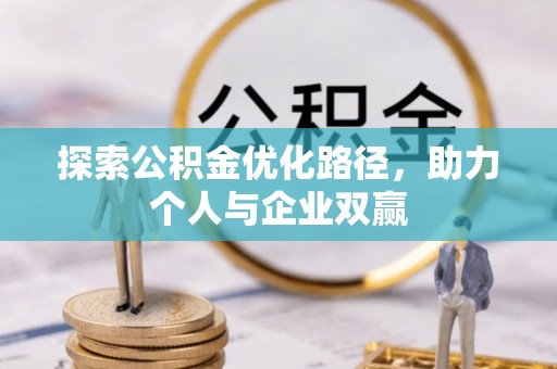 香山探索公积金优化路径，助力个人与企业双赢