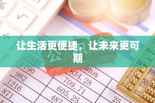 香山让生活更便捷，让未来更可期