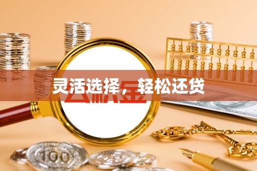 香山灵活选择，轻松还贷