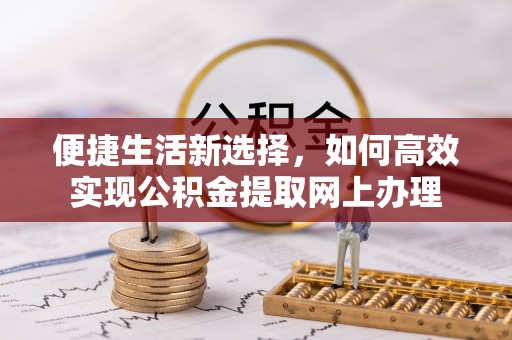香山便捷生活新选择，如何高效实现公积金提取网上办理