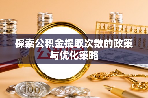 香山探索公积金提取次数的政策与优化策略