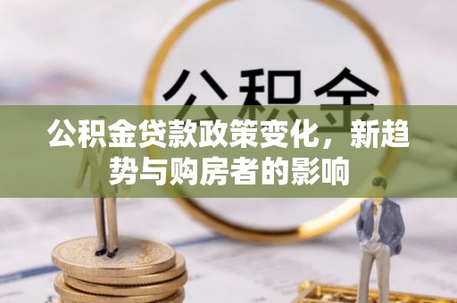 香山公积金贷款政策变化，新趋势与购房者的影响