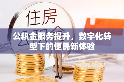 香山公积金服务提升，数字化转型下的便民新体验