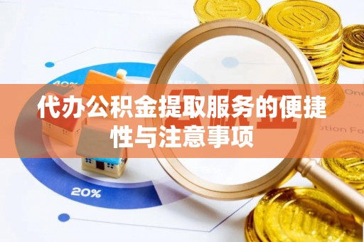 香山代办公积金提取服务的便捷性与注意事项