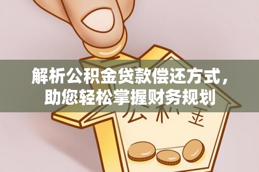 香山解析公积金贷款偿还方式，助您轻松掌握财务规划