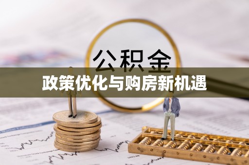 香山政策优化与购房新机遇