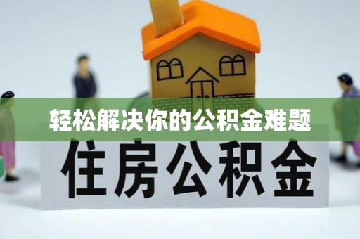 香山轻松解决你的公积金难题