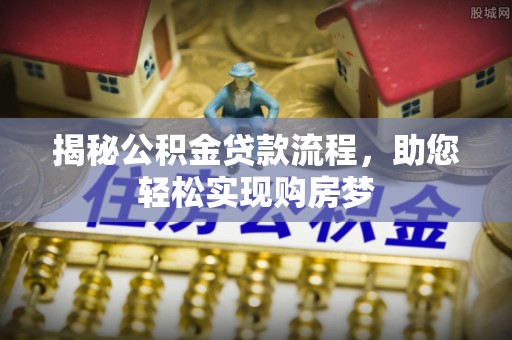 香山揭秘公积金贷款流程，助您轻松实现购房梦