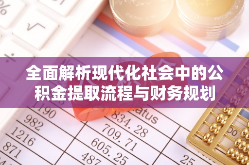 香山全面解析现代化社会中的公积金提取流程与财务规划